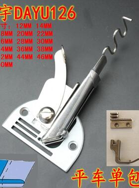 平车拉筒散口包边筒平车直角单包筒对折包边筒大DY126配牙齿压脚