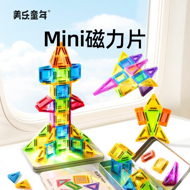 美乐童年迷你磁力片便携口袋方块磁吸积木mini旅行儿童益智玩具