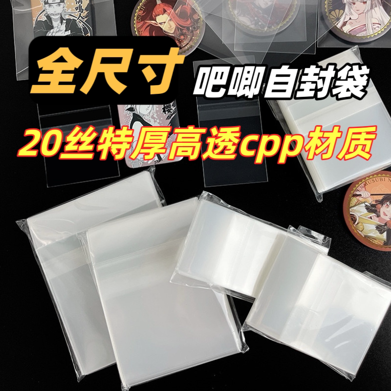 吧唧自封袋保护套20丝透明高透长条方形迷你封口徽章自粘卡牌收纳图片