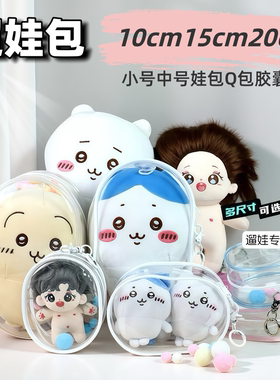 10cm15cm20cm娃外出遛娃包pvc透明包棉花娃娃展示收纳包防尘挂包