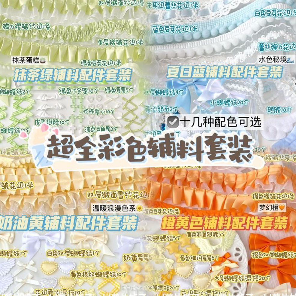 高颜值彩色辅料套装合集蕾丝花边辅料卡套装饰应援扇辅料手作配件
