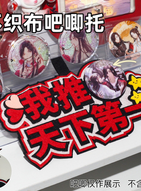 我推天下第一不织布吧唧托58mm徽章谷子谷美原创装饰痛包创意挂饰