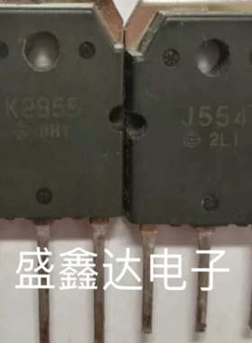 原装进口拆机  K2955 J554 2SK2955  2SJ554 质量保证 一对价格
