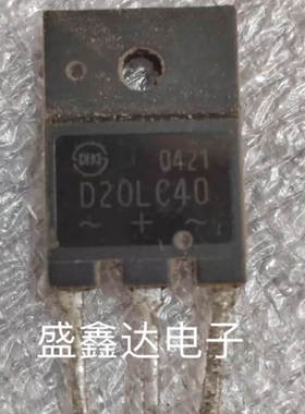 塑封 D20LC40 20A400V 原装原字进口拆机 快恢复整流二极管