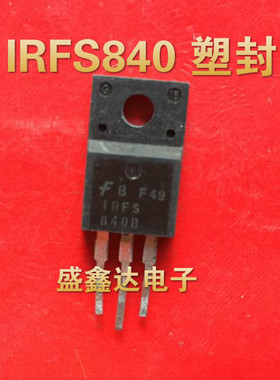 IRFS840A IRF840 IRFI840G 原装进口拆机 质量保证 塑封可直拍