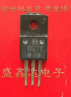 原装原字拆机 D1277B D1277 2SD1277B 2SD1277 2SD1277A 质量保证