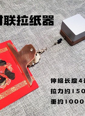 写春联拉纸器手写春联摆摊神器
