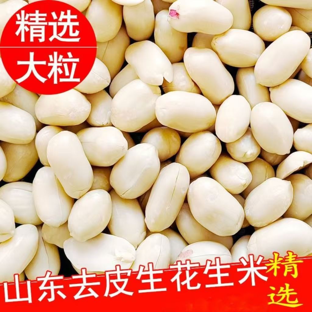 新货去皮生花生米大颗粒脱皮花生仁批发牛轧糖花生汤烘焙原料包邮