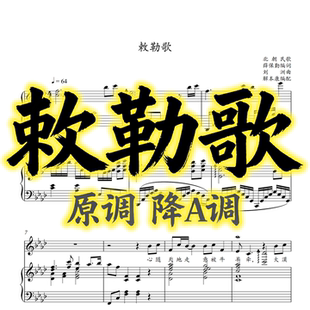 敕勒歌 声乐正谱 简谱 简线混合谱 音频 动态谱伴奏固定调谱