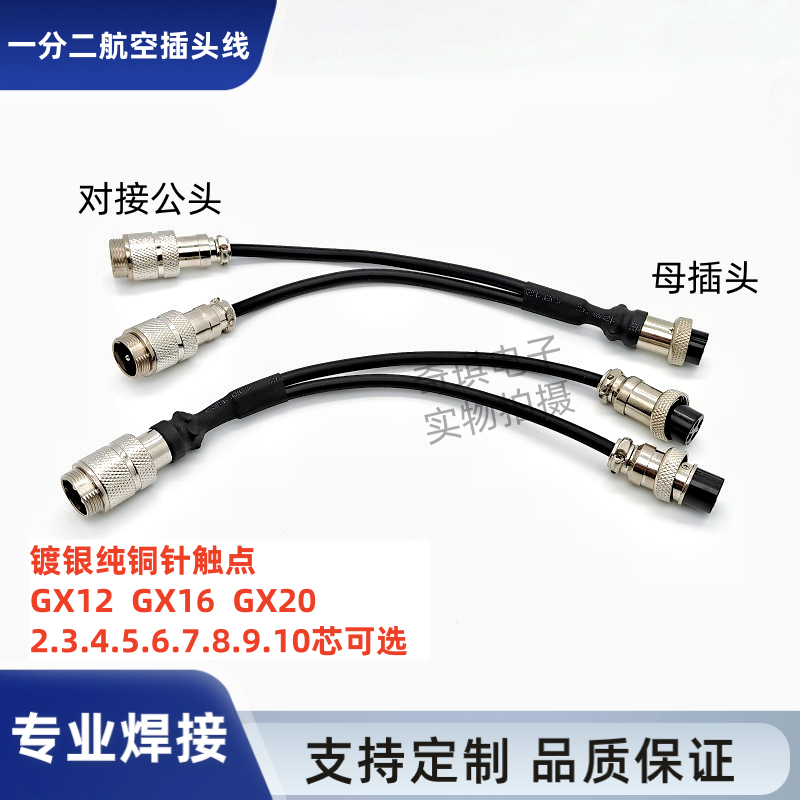 焊接GX16一分二航空插头连接线
