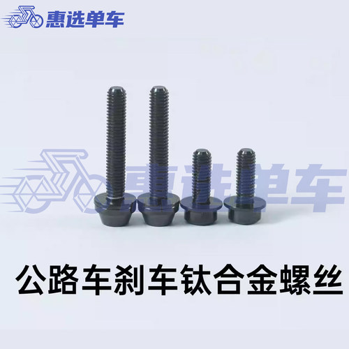 MCELO钛合金内六角碟刹座螺丝