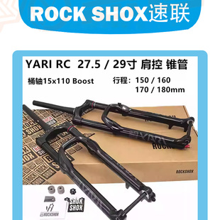 22款行货ROCKSHOX速联YARI RC29