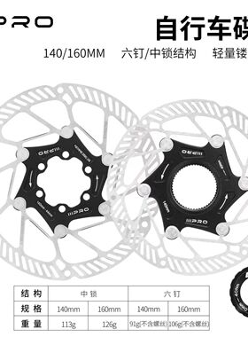 IIIPRO中锁六钉A2超轻碟片山地公路车散热碟刹片140/160MM刹车盘