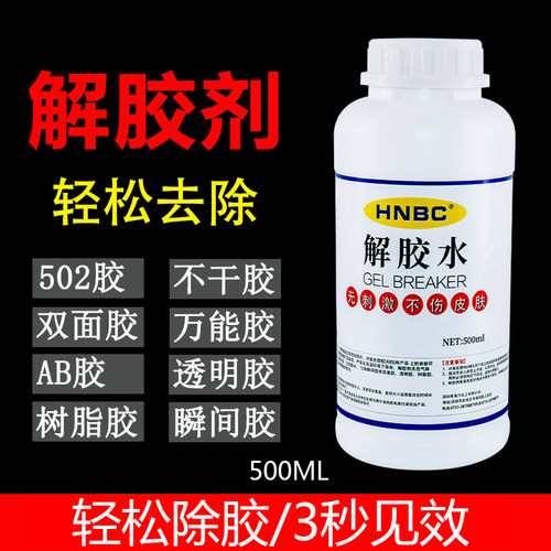 强力丙酮清除免丁除胶脱解胶剂