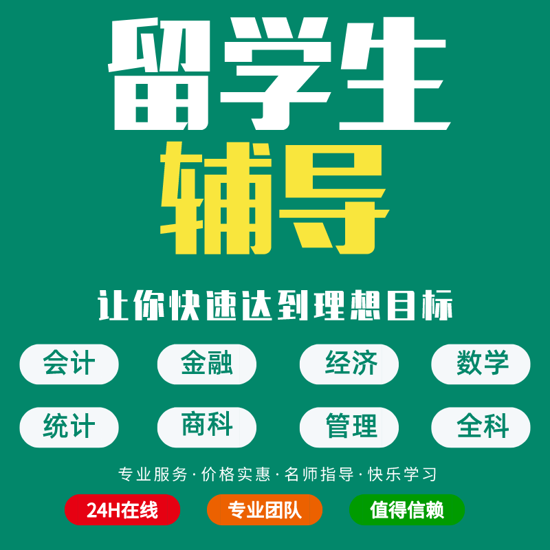 留学生作业essay商科社科管理传媒金融经济教育心理学计算机辅导
