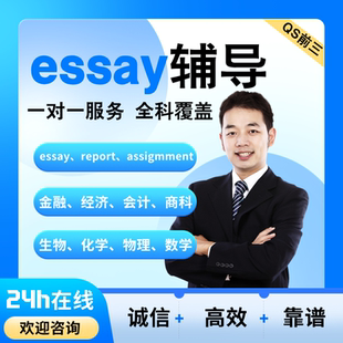 留学生essay商科金融经济统计管理传媒社会心理学 assignment辅导