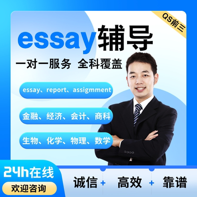 留学生essay商科金融经济统计管理传媒社会心理学/assignment辅导