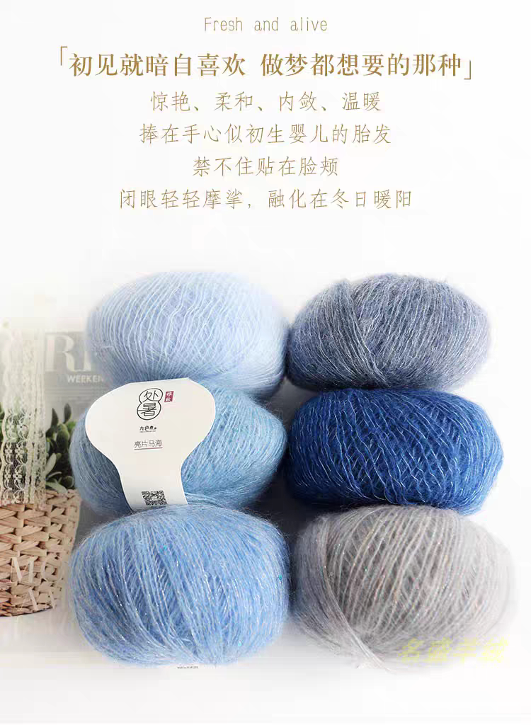 新品九色鹿9822处暑亮片马海毛毛线细羊毛线手编马海毛米达马海毛