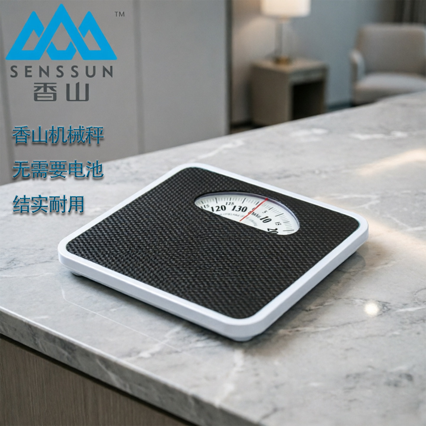 香山机械称家用机械秤体重称体重秤金属机身酒店用健身房用无电池