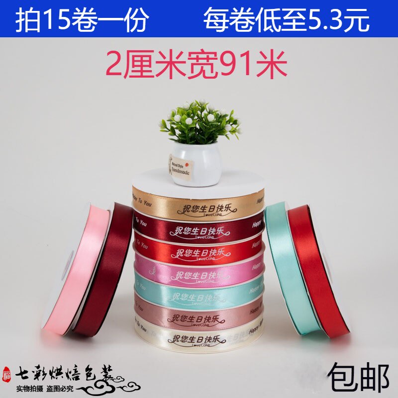 2cm生日快乐丝带蛋糕盒绳子围边
