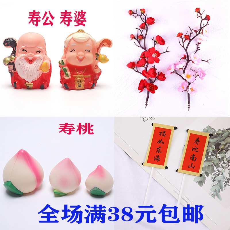 生日蛋糕寿公寿婆装饰摆件寿星寿桃福如东海插牌财神爷梅花枝条