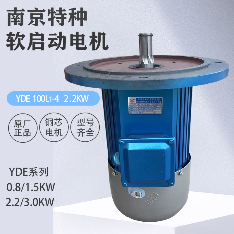 南京特种软启动电机YDE0.8KW1.5KW2.2 3.0千瓦大车行走驱动电动机