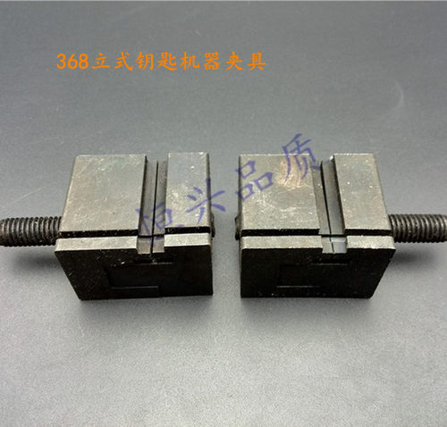 立式钥匙机夹具打孔钥匙机夹具钥匙机配件德富金发德发钥匙机配件 - 封面