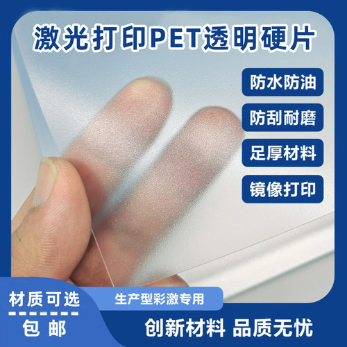 激光打印PET硬片0.38厚亮哑面