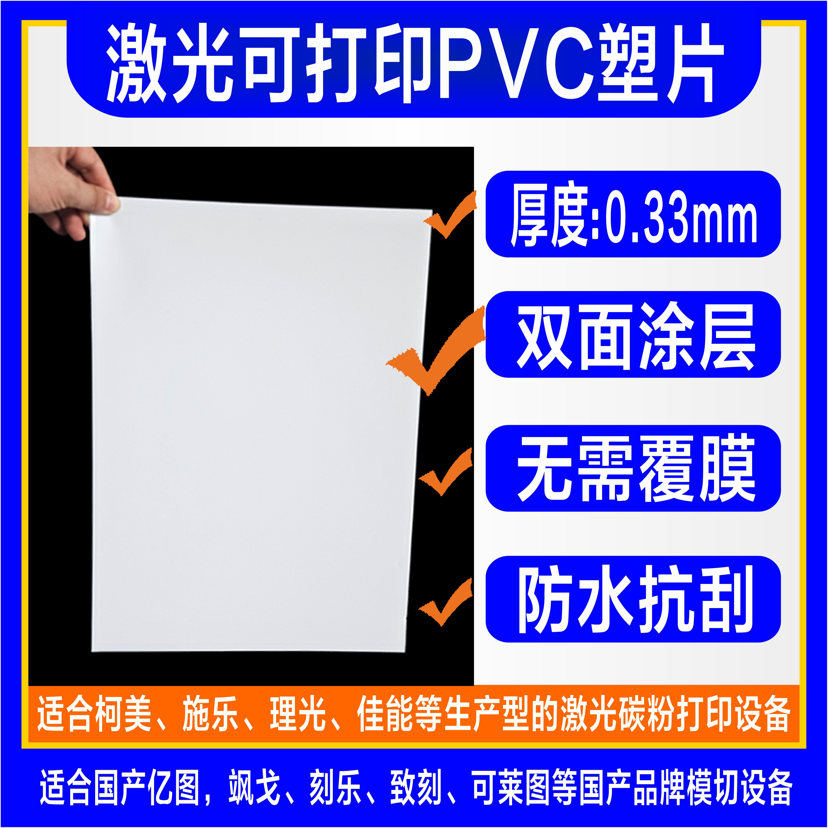 激光碳粉/uv正向双面打印33丝pvc打印材料 异型吊牌卡片菜谱材料