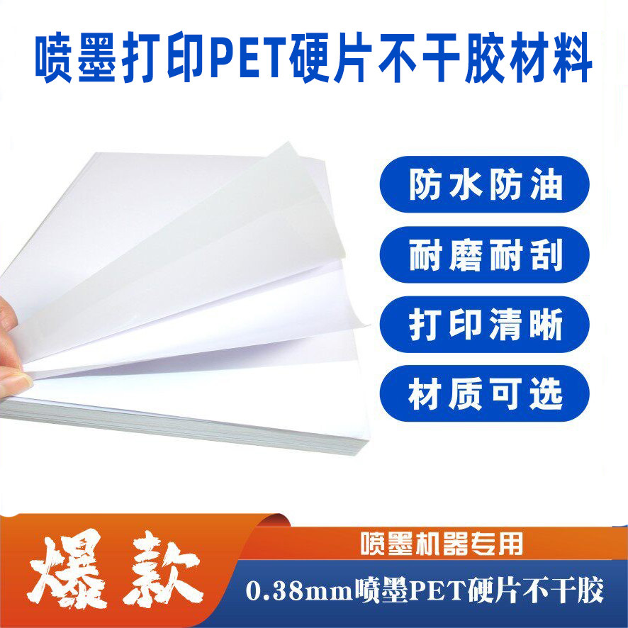 彩喷0.38mmPET硬片不干胶喷墨pvc塑片标识标牌桌贴面板贴打印材料