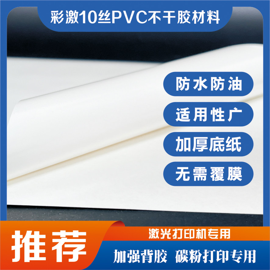 激光打印10丝PVC不干胶材料