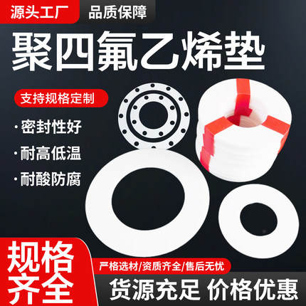 四氟垫片  耐高温聚四氟乙烯垫片  铁氟龙垫圈法兰PTFE耐酸碱垫片