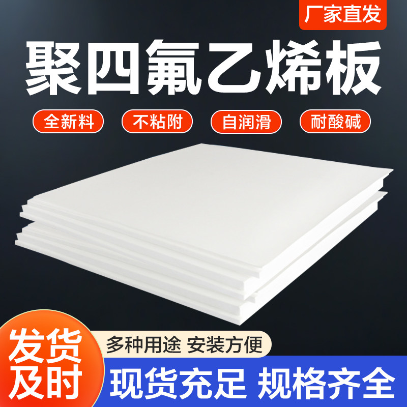聚四氟乙烯板    ptfe板  四氟板   聚四氟乙烯板铁氟龙板 可定制