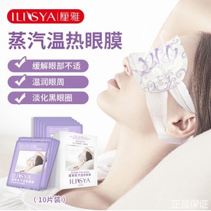 ILISYA厘雅蒸汽温热眼膜睡眠眼罩薰衣草护眼贴膜10片