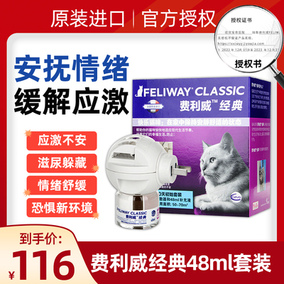 费利威FELIWAY经典费洛蒙插电扩散器猫用费列蒙猫防应激乱尿48ml