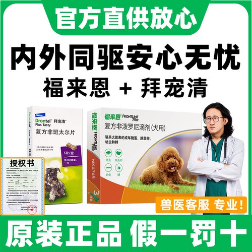 【官方直供店】进口体内外驱虫药