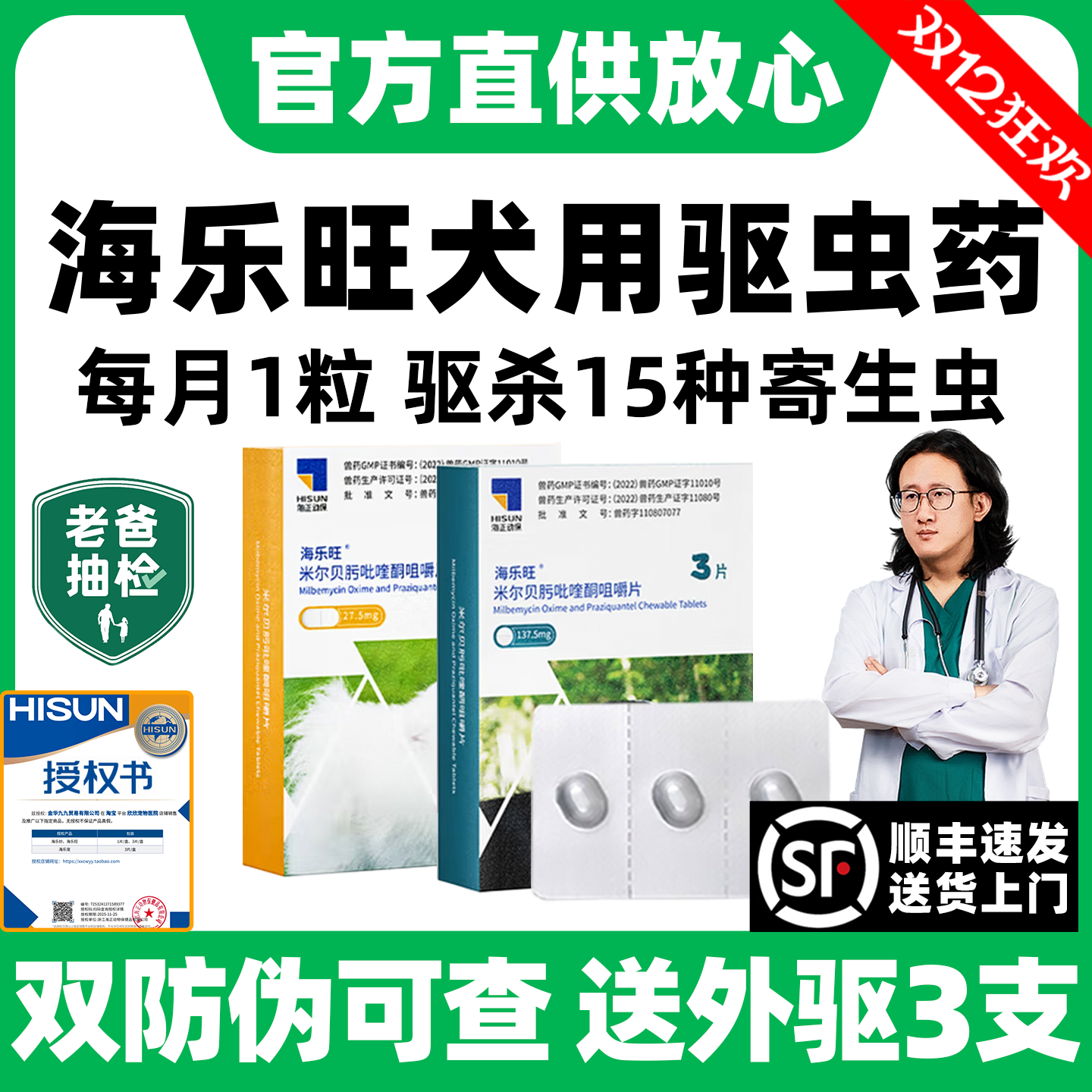 海乐旺狗狗内外驱虫|官方授权