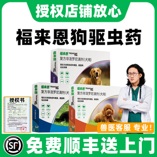 福来恩体外驱虫药狗狗滴剂宠物跳蚤蜱虫泰迪小型犬福莱恩旗舰狗店
