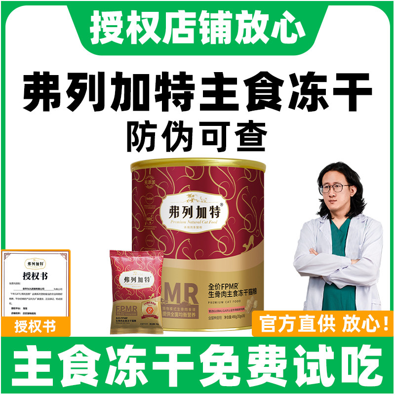 【新客尝鲜】弗列加特主食冻干营养费列加特试吃装生骨肉猫咪零食