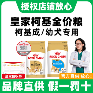皇家狗粮柯基狗粮幼犬/成犬粮CGA25/29柯基专用中型犬品种粮