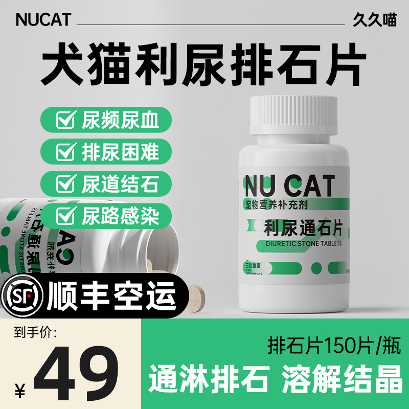 NUCAT利尿通石片猫咪泌尿系统药结石尿路感染泌尿通猫闭尿猫尿血 宠物/宠物食品及用品 猫狗通用营养膏 原图主图