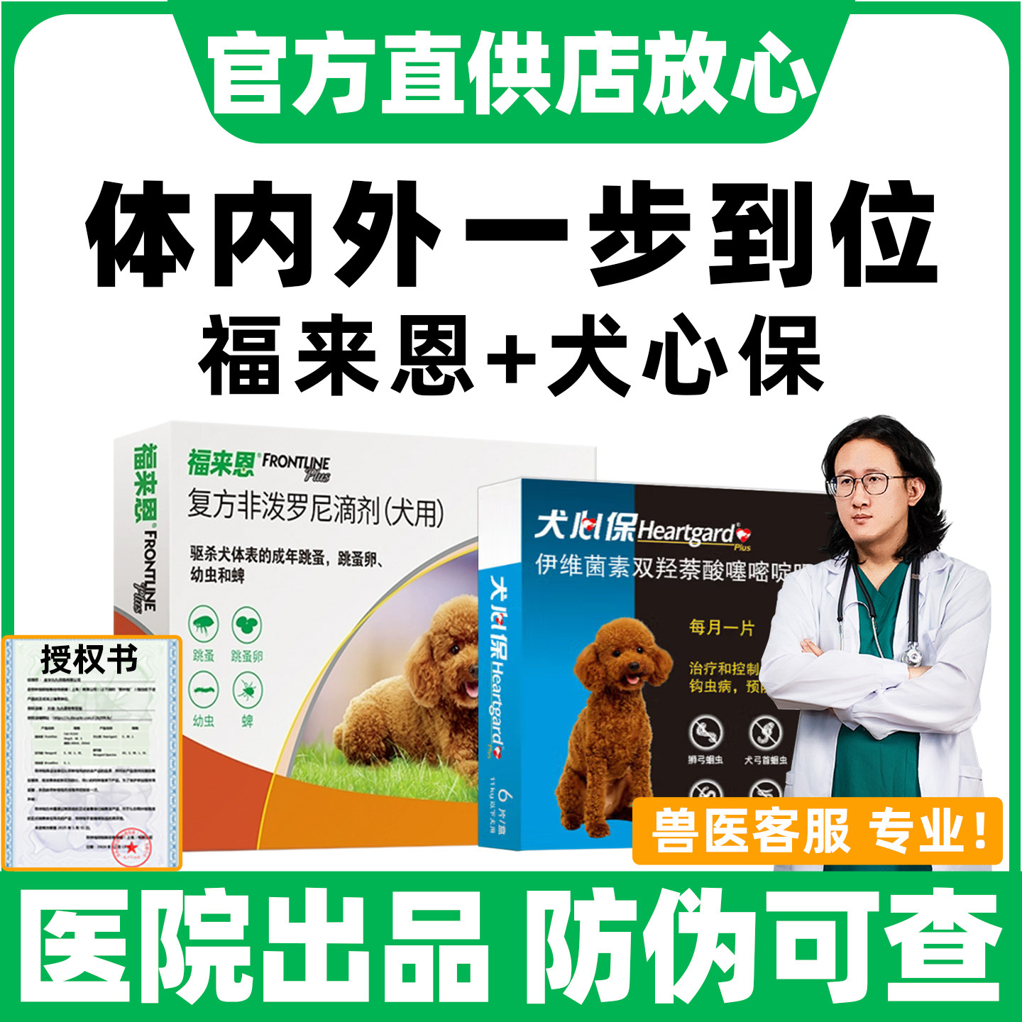 福来恩体外驱虫犬心保驱虫药体内外一体宠物福莱恩狗狗驱虫滴剂