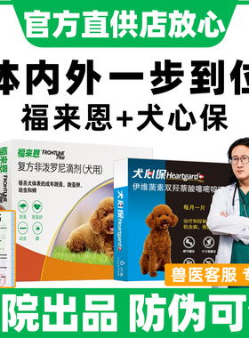 福来恩体外驱虫犬心保驱虫药体内外一体宠物福莱恩狗狗驱虫滴剂