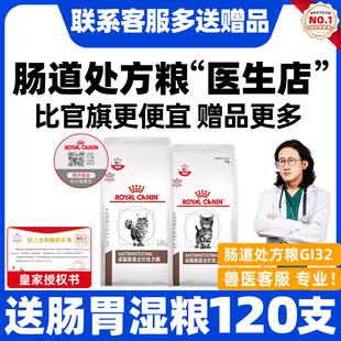 皇家处方粮猫粮皇家肠道处方粮GI32幼成猫肠道全价处方粮适中能量