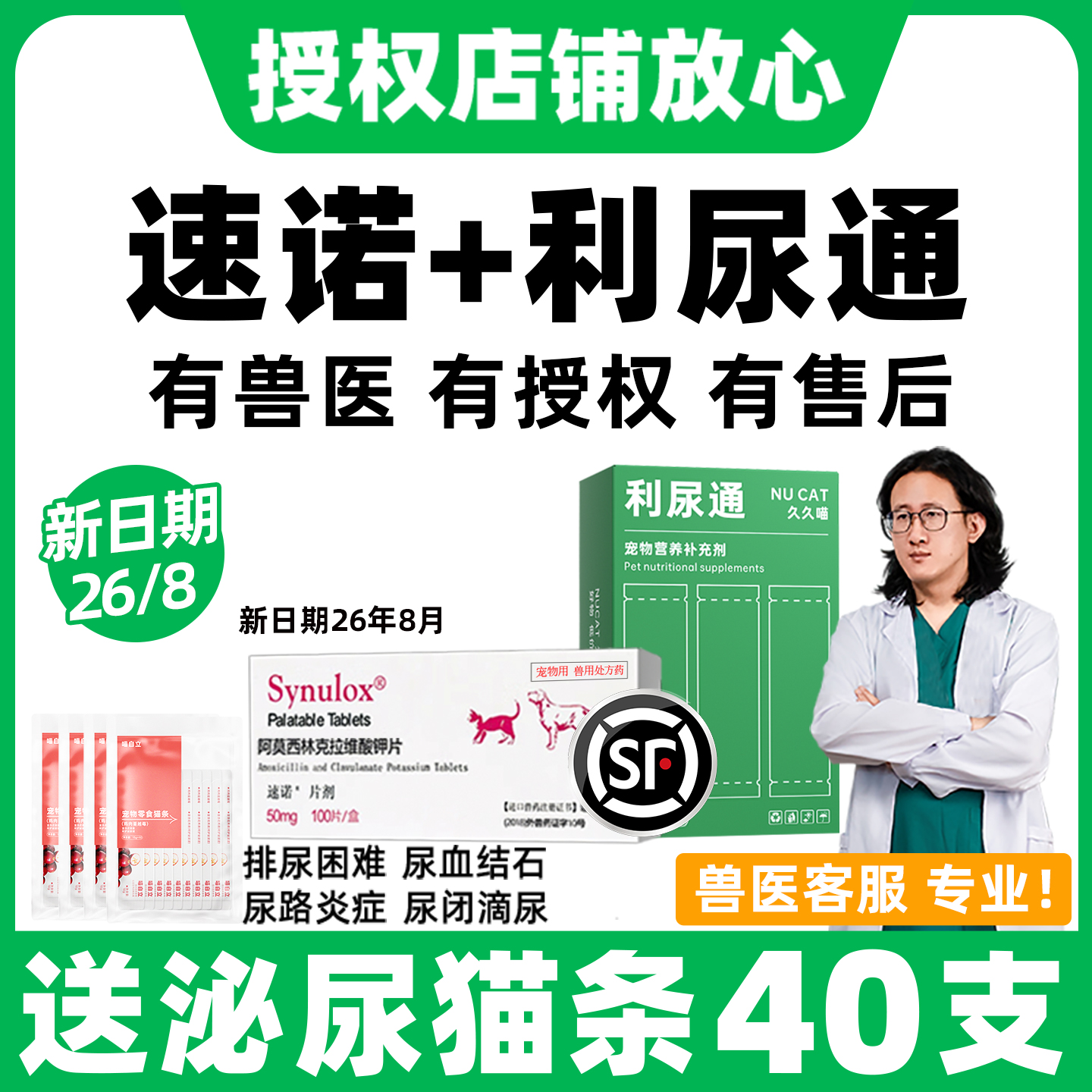 【顺丰再送泌尿猫条】利尿通速诺