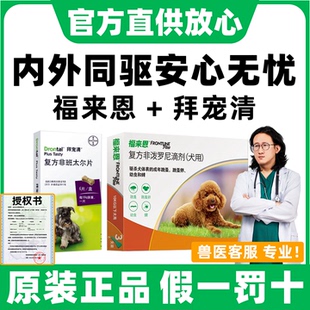 福来恩体外驱虫药拜宠清体内驱虫狗狗驱虫药体内外一体福莱恩滴剂