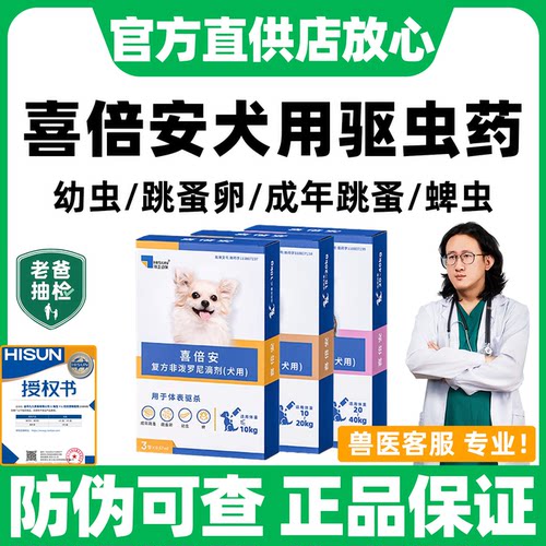 喜倍安海乐旺狗驱虫药官方正品