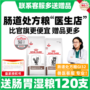 皇家处方粮猫粮皇家肠道处方粮GI32幼成猫咪全价处方猫粮调理肠胃