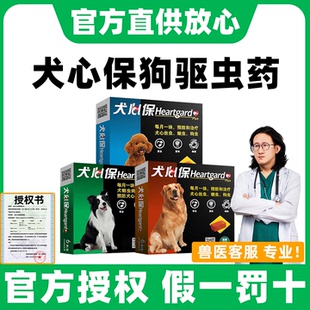 犬心保驱虫药狗狗体内驱虫药宠物泰迪福来恩小型犬用体外驱虫滴剂