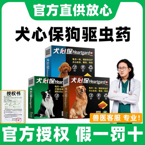犬心保狗狗体内驱虫药官方正品
